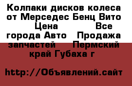 Колпаки дисков колеса от Мерседес-Бенц Вито 639 › Цена ­ 1 500 - Все города Авто » Продажа запчастей   . Пермский край,Губаха г.